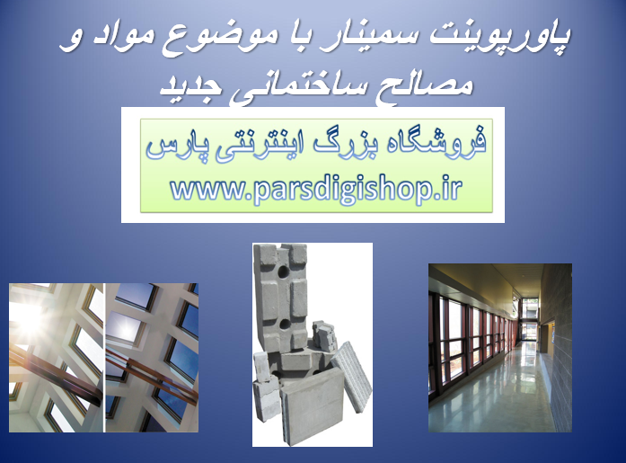 دانلود-پاورپوینت-سمینار-با-موضوع-مواد-و-مصالح-ساختمانی-جديد
